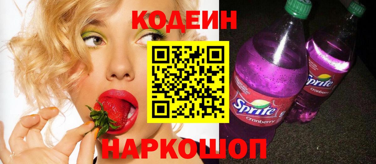 Codein напиток Lean (лин) Павлово