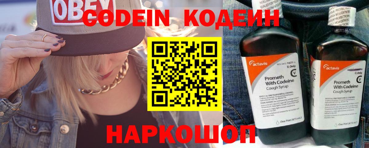 Кодеин напиток Lean (лин)  Вход с VPN  Павлово 
